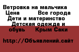 Ветровка на мальчика  › Цена ­ 500 - Все города Дети и материнство » Детская одежда и обувь   . Крым,Саки